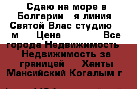 Сдаю на море в Болгарии 1-я линия  Святой Влас студию 50 м2  › Цена ­ 65 000 - Все города Недвижимость » Недвижимость за границей   . Ханты-Мансийский,Когалым г.